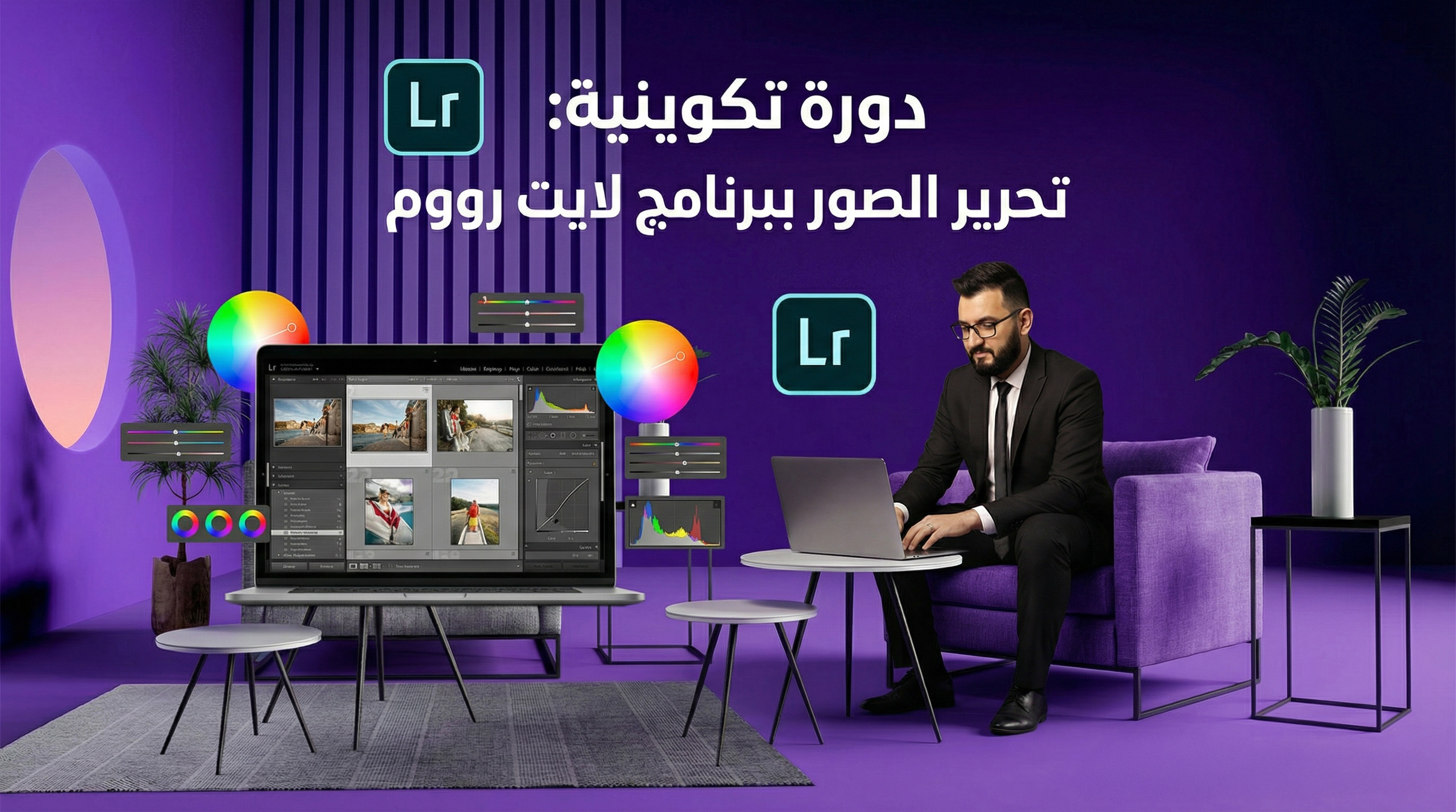 تحرير الصور بـ لايت روم - Lightroom Photo Editing